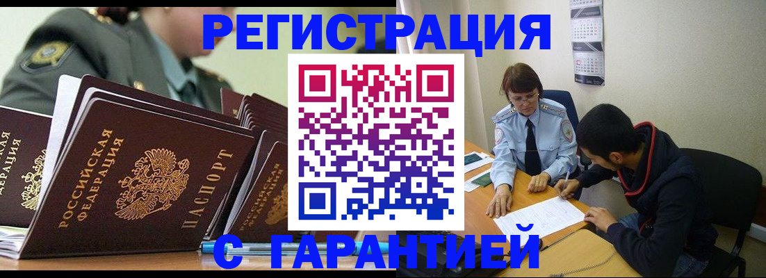 прописка законно в Пензе